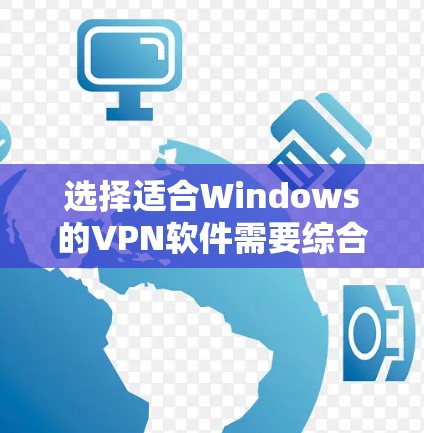 选择适合Windows的VPN软件需要综合考虑安全性、隐私保护、功能、价格和使用体验。以下是根据您的需求和分析后的推荐