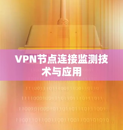 VPN节点连接监测技术与应用 VPN节点连接监测技术与应用
