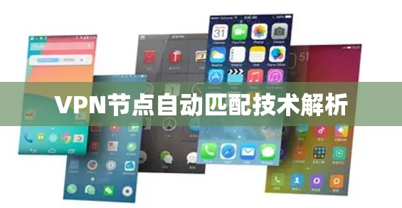 VPN节点自动匹配技术解析 VPN节点自动匹配技术解析