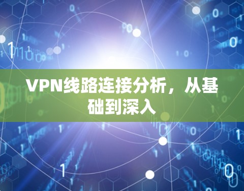 VPN线路连接分析,从基础到深入 VPN线路连接分析,从基础到深入