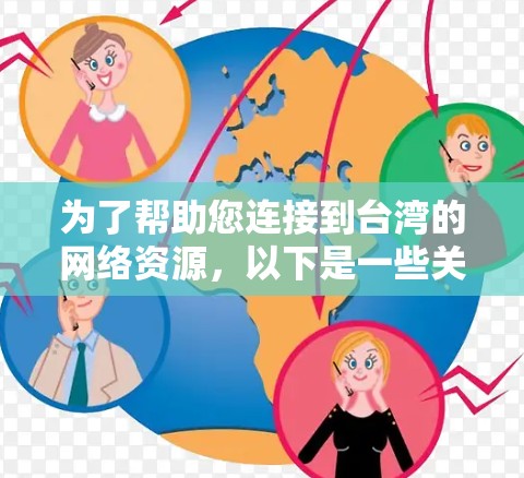 为了帮助您连接到台湾的网络资源,以下是一些关于台湾VPN连接工具的建议和步骤 为了帮助您连接到台湾的网络资源,以下是一些关于台湾VPN连接工具的建议和步骤