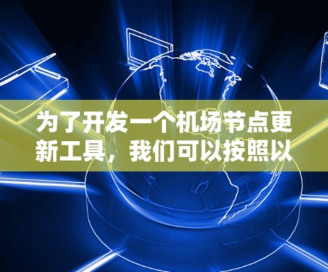 为了开发一个机场节点更新工具,我们可以按照以下步骤进行 为了开发一个机场节点更新工具,我们可以按照以下步骤进行