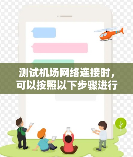 测试机场网络连接时,可以按照以下步骤进行 测试机场网络连接时,可以按照以下步骤进行