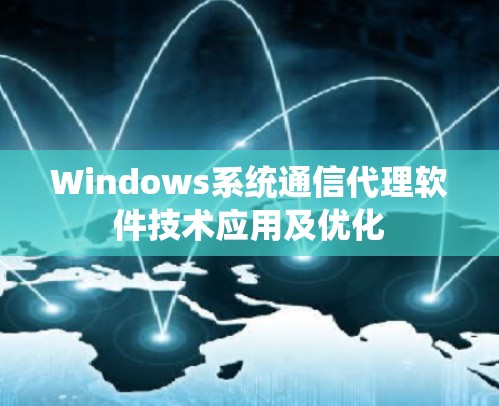 Windows系统通信代理软件技术应用及优化 Windows系统通信代理软件技术应用及优化