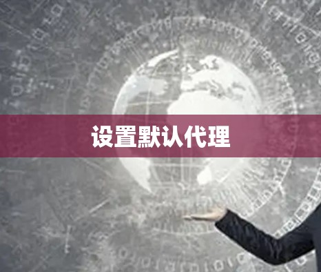 设置默认代理 设置默认代理