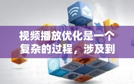 视频播放优化是一个复杂的过程，涉及到视频编码、网络传输、播放器性能等多个方面。以下是一些常用的视频播放优化工具和方法，帮助你提升视频播放体验
