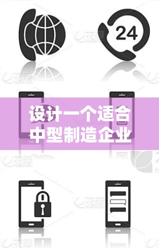 设计一个适合中型制造企业的企业办公网络连接方案需要综合考虑网络架构、安全措施、设备选择和服务支持等多个方面。以下是一个详细且有条理的方案 设计一个适合中型制造企业的企业办公网络连接方案需要综合考虑网络架构、安全措施、设备选择和服务支持等多个方面。以下是一个详细且有条理的方案