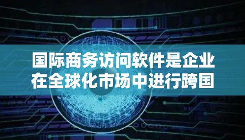 国际商务访问软件是企业在全球化市场中进行跨国商务活动时的重要工具。它帮助企业高效地管理国际业务,包括跨国沟通、文件传输、数据管理和多国法律法规的遵守。以下是选择和实施国际商务访问软件的关键考虑因素 国际商务访问软件是企业在全球化市场中进行跨国商务活动时的重要工具。它帮助企业高效地管理国际业务,包括跨国沟通、文件传输、数据管理和多国法律法规的遵守。以下是选择和实施国际商务访问软件的关键考虑因素
