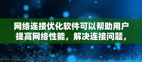 网络连接优化软件可以帮助用户提高网络性能,解决连接问题,优化带宽使用,并监控网络状态。以下是针对不同需求和用户类型的工具推荐 网络连接优化软件可以帮助用户提高网络性能,解决连接问题,优化带宽使用,并监控网络状态。以下是针对不同需求和用户类型的工具推荐