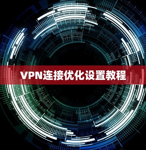 VPN连接优化设置教程 VPN连接优化设置教程