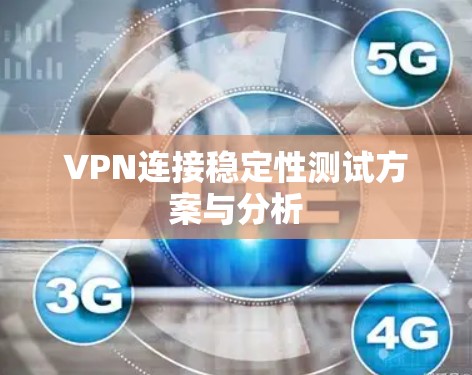 VPN连接稳定性测试方案与分析