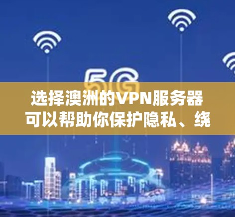 选择澳洲的VPN服务器可以帮助你保护隐私、绕过地理限制或优化网络性能。以下是一些推荐的VPN服务商,他们都提供在澳洲的服务器 选择澳洲的VPN服务器可以帮助你保护隐私、绕过地理限制或优化网络性能。以下是一些推荐的VPN服务商,他们都提供在澳洲的服务器