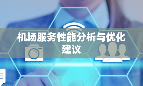 机场服务性能分析与优化建议 机场服务性能分析与优化建议