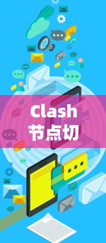 Clash节点切换教程 Clash节点切换教程
