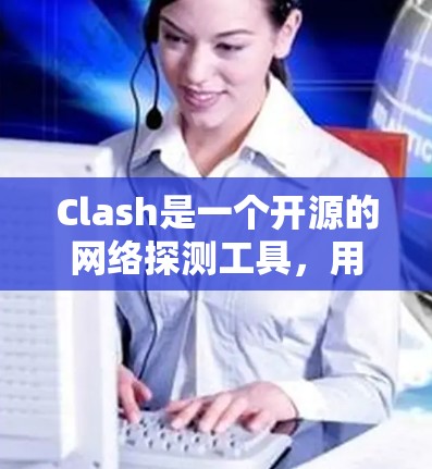Clash是一个开源的网络探测工具,用于检测网络中的安全问题,如漏洞、误配置和攻击迹象。以下是对Clash的详细介绍 Clash是一个开源的网络探测工具,用于检测网络中的安全问题,如漏洞、误配置和攻击迹象。以下是对Clash的详细介绍