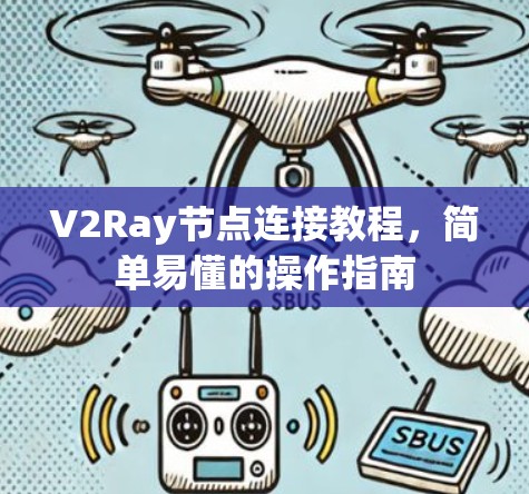 V2Ray节点连接教程，简单易懂的操作指南