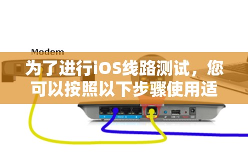 为了进行iOS线路测试,您可以按照以下步骤使用适当的工具进行配置和测试 为了进行iOS线路测试,您可以按照以下步骤使用适当的工具进行配置和测试