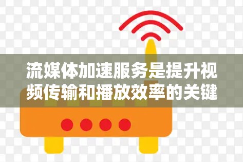 流媒体加速服务是提升视频传输和播放效率的关键技术，通过多种手段减少延迟，提高用户体验。以下是流媒体加速服务的主要技术及其作用