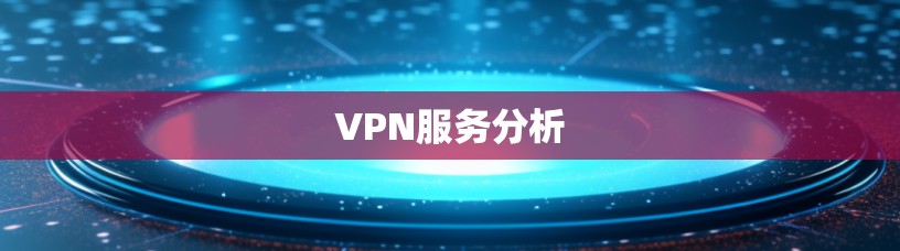 VPN服务分析 VPN服务分析