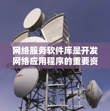 网络服务软件库是开发网络应用程序的重要资源,提供了丰富的工具和功能来优化性能、安全性和可靠性。以下是对这些库的总结和建议 网络服务软件库是开发网络应用程序的重要资源,提供了丰富的工具和功能来优化性能、安全性和可靠性。以下是对这些库的总结和建议