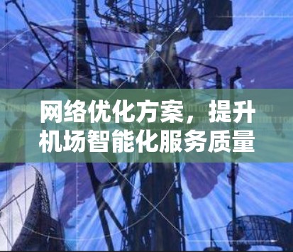 网络优化方案，提升机场智能化服务质量