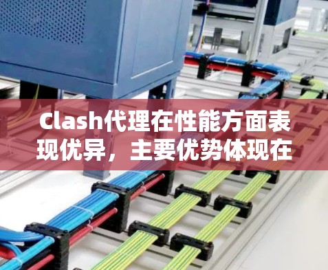 Clash代理在性能方面表现优异,主要优势体现在以下几个方面 Clash代理在性能方面表现优异,主要优势体现在以下几个方面