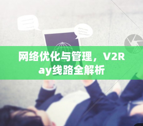 网络优化与管理,V2Ray线路全解析 网络优化与管理,V2Ray线路全解析
