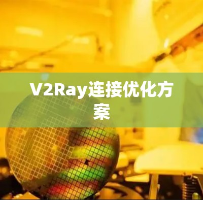 V2Ray连接优化方案