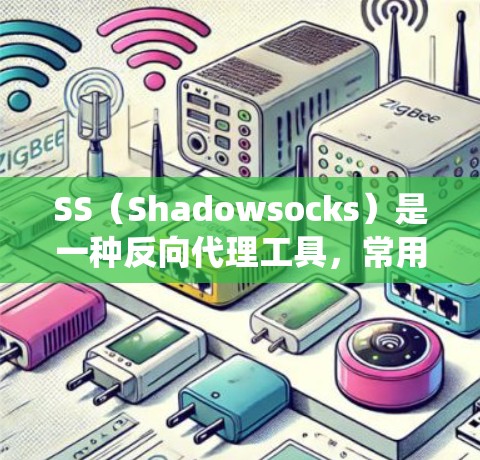 SS(Shadowsocks)是一种反向代理工具,常用于绕过网络封锁,允许用户访问被限制访问的网站或服务。以下是一些推荐的SS代理客户端,这些工具可以帮助你在网络限制环境下更好地连接到外部服务器 SS(Shadowsocks)是一种反向代理工具,常用于绕过网络封锁,允许用户访问被限制访问的网站或服务。以下是一些推荐的SS代理客户端,这些工具可以帮助你在网络限制环境下更好地连接到外部服务器