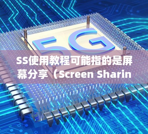SS使用教程可能指的是屏幕分享(Screen Sharing)的使用教程。以下是一些关于如何使用屏幕分享功能的基本步骤,适用于常见的操作系统如Windows、Mac、iOS和Android SS使用教程可能指的是屏幕分享(Screen Sharing)的使用教程。以下是一些关于如何使用屏幕分享功能的基本步骤,适用于常见的操作系统如Windows、Mac、iOS和Android