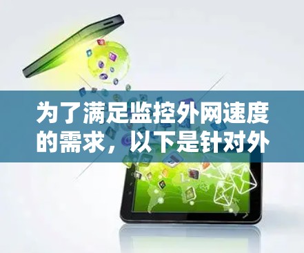 为了满足监控外网速度的需求,以下是针对外网速度检测软件的选择和实施步骤 为了满足监控外网速度的需求,以下是针对外网速度检测软件的选择和实施步骤