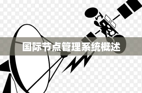 国际节点管理系统概述 国际节点管理系统概述