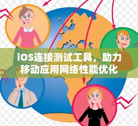 iOS连接测试工具，助力移动应用网络性能优化