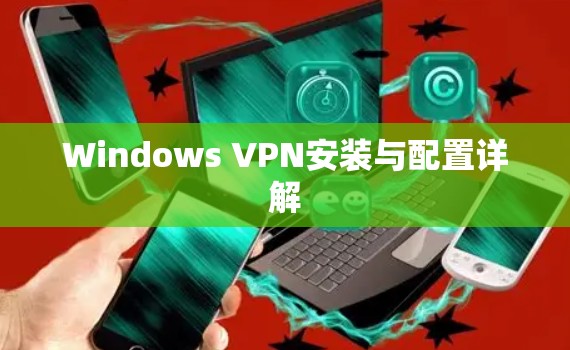 Windows VPN安装与配置详解 Windows VPN安装与配置详解
