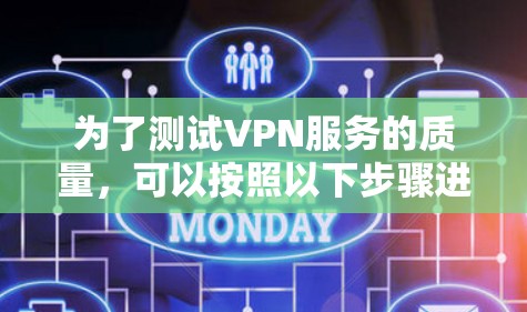 为了测试VPN服务的质量，可以按照以下步骤进行