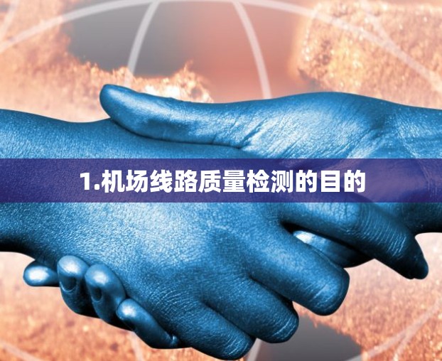 1.机场线路质量检测的目的 1.机场线路质量检测的目的