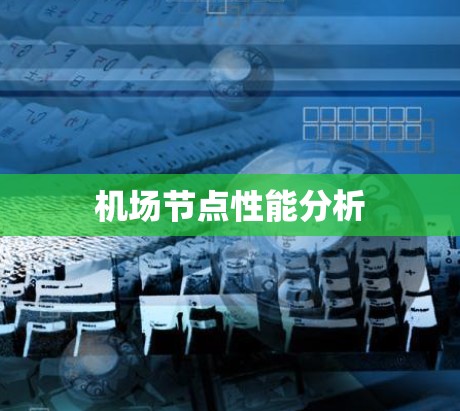 机场节点性能分析