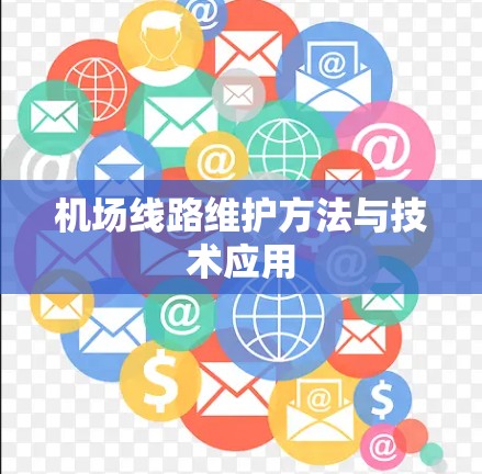 机场线路维护方法与技术应用