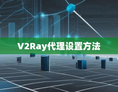 V2Ray代理设置方法 V2Ray代理设置方法