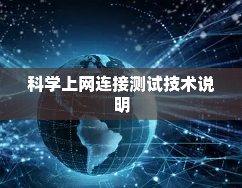 科学上网连接测试技术说明 科学上网连接测试技术说明