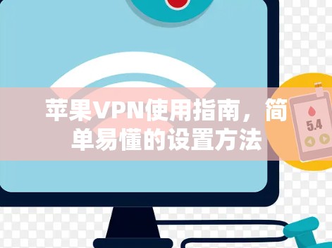 苹果VPN使用指南,简单易懂的设置方法 苹果VPN使用指南,简单易懂的设置方法