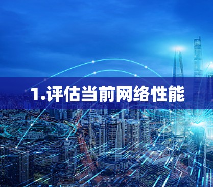 1.评估当前网络性能 1.评估当前网络性能