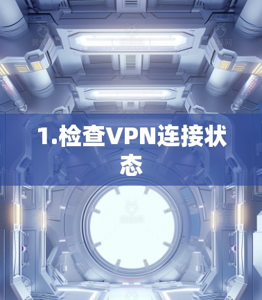 1.检查VPN连接状态 1.检查VPN连接状态