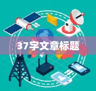 37字文章标题 37字文章标题