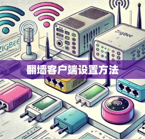 翻墙客户端设置方法
