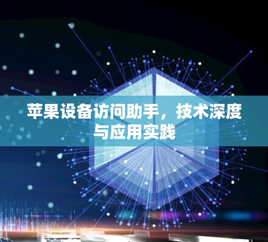 苹果设备访问助手,技术深度与应用实践 苹果设备访问助手,技术深度与应用实践