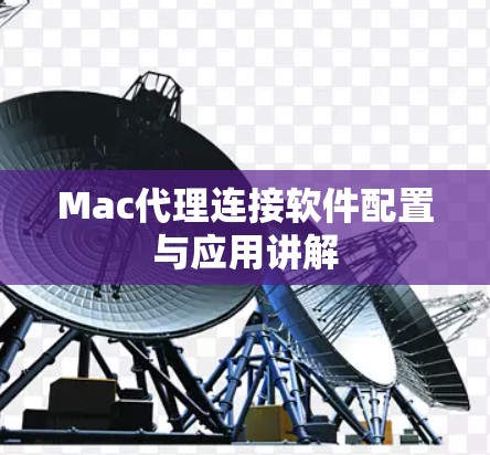 Mac代理连接软件配置与应用讲解