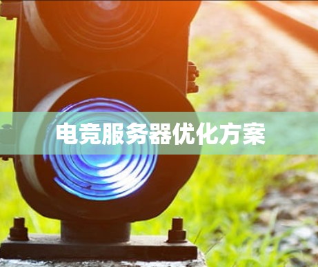 电竞服务器优化方案