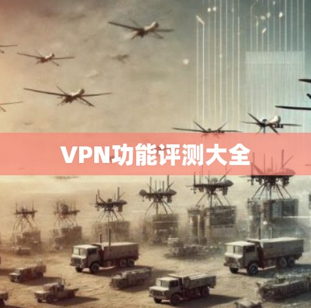 VPN功能评测大全 VPN功能评测大全
