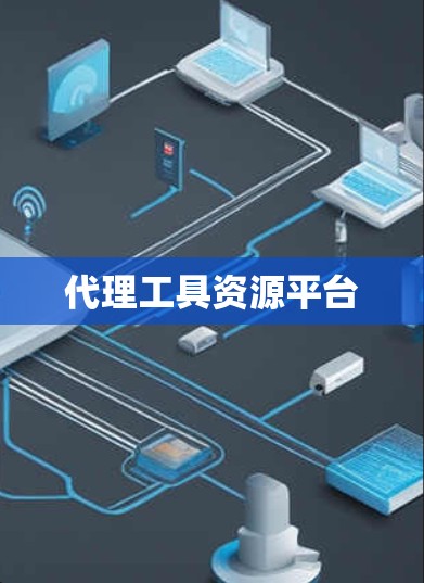 代理工具资源平台